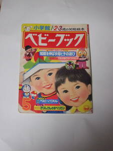 ベビーブック 1980年5月号 ドラえもん おかあさんといっしょ ブンブンたいむ キューピー　