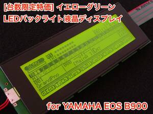 [台数限定] YAMAHA EOS B900/EX 用 イエローグリーン LEDバックライト液晶ディスプレイ