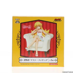 【中古】[FIG]忍野忍(おしのしのぶ) 物語シリーズ ソファーフィギュア プライズ(459894000) タイトー(61722718)