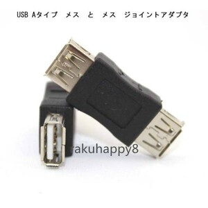 【送料無料】 USB Aタイブ メス と メス ジョイントアダプタ