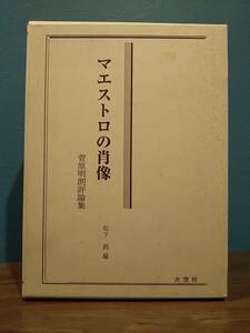 「マエストロの肖像 菅原明朗評論集」菅原明朗/松下鈞/大空社