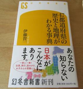 ■「47都道府県の歴史と地理がわかる事典」
