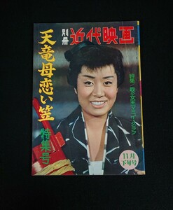 【近代映画】別冊近代映画 1960年11月下旬号「天竜母恋い笠 特集号」美空ひばり 若山富三郎 星美智子 他 《当時物》