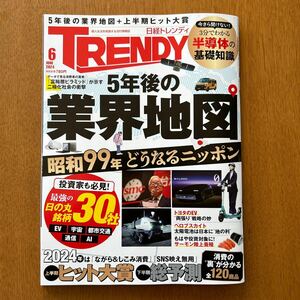 日経トレンディ ２０２４年６月号 （日経ＢＰマーケティング）