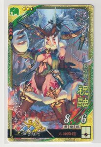 三国志大戦5　蜀　3弾　SR　祝融　火神降臨　弾き強化　コレクション用