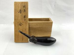 TM/ 塗師 祐哲作 乾漆 茄子型香合 内金張 全長約12㎝ 共箱 茶道 茶道具 香道　1206-5