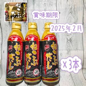 とれたて！美味いもの市 ねこぶだし(ボトルタイプ) 450ml×3本【賞味期限】 2025年2月