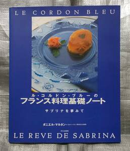 ○【１円スタート】　ル・コルドン・ブルーのフランス料理基礎ノート　ダニエル・マルタン　文化出版局　レシピ　主菜、副菜、デザート