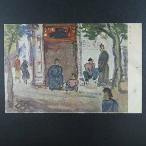 【絵葉書0763】路傍の一景 中国 風景 美術 アート 軍事郵便 / 戦前絵はがき 古写真 郷土資料