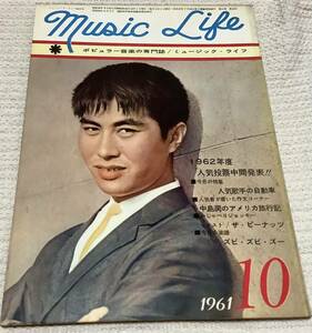 ポピュラー音楽の専門誌　ミュージック・ライフ　1961年10月号　music life 昭和36 古本　雑誌　
