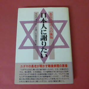 S1-240201☆日本人に謝りたい　あるユダヤ人の懺悔　　モルデカイ・モーゼ著