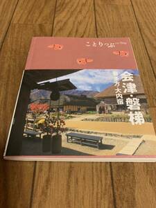 ことりっぷ　会津・磐梯　喜多方・大内宿　ガイドブック　used 折れあり　最終