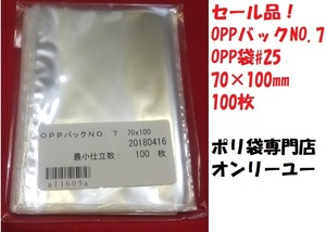 ※廃盤　見切り品！OPP袋♯25 ＯＰＰバック25)No．7(70x100mm)100枚