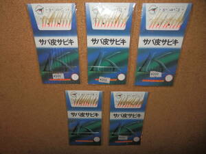 ②保管未使用品★かわせみ針 サバ皮サビキ 鈎8号 ハリス1.5 幹糸3 5個セット