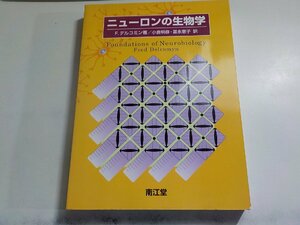 F0225◆ニューロンの生物学　F. デルコミン, Fred Delcomyn他▽