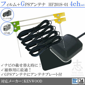 ケンウッド KENWOOD GPSアンテナ + HF201S-01 フルセグ フィルムアンテナ 4CH エレメント アンテナコード 補修用 4枚