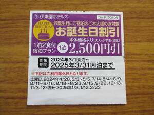 伊東園ホテルズ 全館有効 お誕生日割引券（お誕生月有効） 2500円引き 送料込/迅速発送　1泊2食付 有効期限2025.3.31　伊東園ホテル