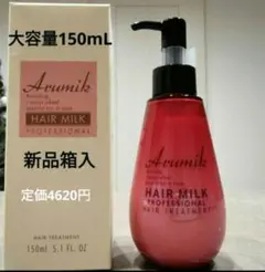 いい匂い　アルミック　ヘアミルク　プロフェッショナル１本150mL リニューアル