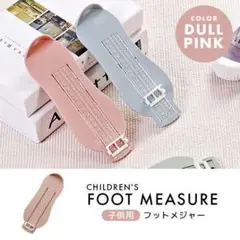 サイズ測定 フット メジャー 新品 くすみ ピンク 測定器 かわいい