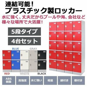 送料無料 プラスチックロッカー ロッカー エコノミーモデル 連結可能 5人用 5段 4台セット おしゃれ 選べる5カラー 丈夫 鍵付き ABS樹脂製