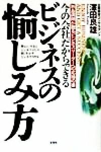 今の会社だからできるビジネスの愉しみ方 熱血講師が贈るビジネスリーダーへの応援の書／沢田良雄(著者)