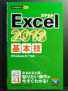 Excel 2013 基本技　技術評論社