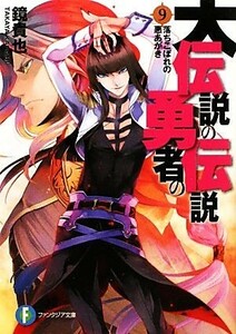 大伝説の勇者の伝説(９) 落ちこぼれの悪あがき 富士見ファンタジア文庫／鏡貴也【著】