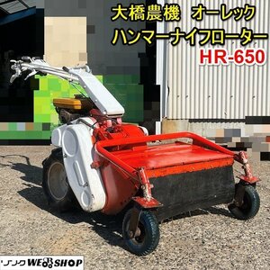 栃木 大橋農機 オーレック ロビン ハンマーナイフローター HR-650 フリーナイフ 作業幅650mm 6馬力 草刈機 芝刈機 自走