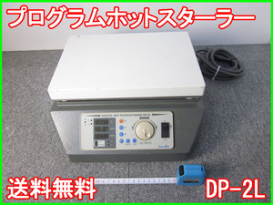 【中古】プログラムホットスターラー　DP-2L アズワン ASONE　ホットプレート 3z1207　ジャンク品★送料無料★[物理 理化学 分析 回路素子]