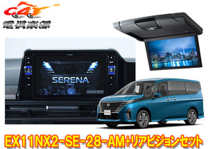 【取寄商品】アルパインEX11NX2-SE-28-AMセレナ(C28系)専用11型大画面カーナビBIG X+10.1型リアビジョンRSH10XS-L-S+取付キットセット