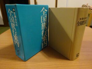 『全国旅行案内』日本交通公社　昭和45年改題初版函　大正期「旅程と費用概算」戦後「旅程と費用」の後継改題　jtb交通公社の全国旅行案内