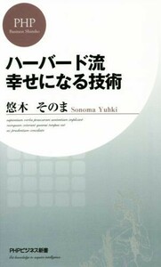 ハーバード流　幸せになる技術 ＰＨＰビジネス新書３３４／悠木そのま(著者)