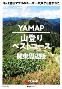 ＹＡＭＡＰ　山登りベストコース　関東周辺版 Ｎｏ．１登山アプリのユーザーの声から生まれた／ヤマップ(著者)