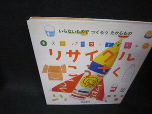 スーパーワイドずかん　リサイクルこうさく　シミ有/PBB