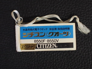 レア物 シチズン CITIZEN QUARTZ シチズンクォーツ エクシード EXCEED 取扱説明書 保証書 Cal: 8550F 8550V 管理No.12976