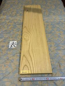 ケヤキ　NWZK-3 ヤマト120 サイズ厚28㎜×幅240㎜×長950㎜　高級木材　銘木　無垢材