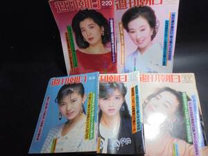 週刊朝日　1986/1987　南野陽子/本田美奈子など　５冊まとめて　現状優先品