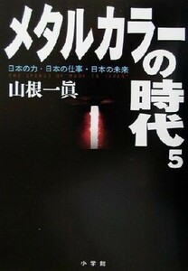 メタルカラーの時代(５) 週刊ポストＢＯＯＫＳ／山根一眞(著者)