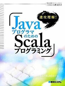 速攻理解！ＪａｖａプログラマのためのＳｃａｌａプログラミング／石黒尚久【著】