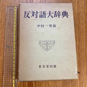 【送料無料】反対語大辞典　東京堂出版　昭和46年