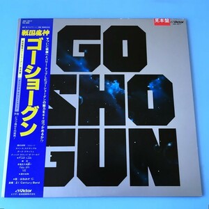 [d30]/ 見本盤 LP /『戦国魔神 ゴーショーグン 音楽篇 / オリジナル・サウンドトラック』/ GOSHOGUN