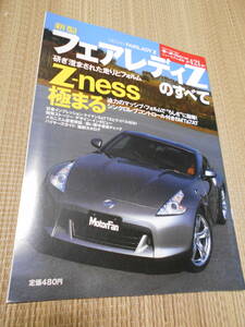 ☆モーターファン別冊第421弾　日産　フェアレディZのすべて