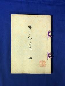 CH786p●富留鏡 第4号 古筆了任 古鏡社 大正14年 和本/古書/戦前