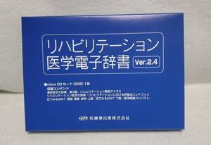 SHARP　電子辞書専用カード　リハビリテーション医学電子辞書 Ver.2.4