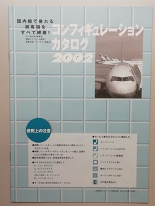 コンフィギュレーションカタログ 2002