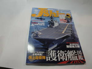 ◇”2022年10月号:J・Ships《海上自衛隊護衛艦図鑑、(注意・綴込付録は欠品です)》☆送料130円,船舶ファン,工作,プラモ,収集趣味、訳あり