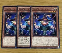 遊戯王 Ｅｍダメージ・ジャグラー 3枚 セット まとめ売り