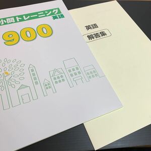 最新版 新品【入試小問トレーニング900 中学英語】問題と解答付き！★全国入試小問 ★学習塾教材