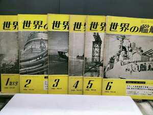 世界の艦船　1960年度揃12冊