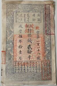 中国紙幣 ・藩司鈔・咸豐5年・1855年　貳拾千 RY023 